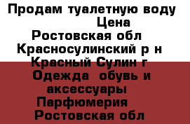 Продам туалетную воду Si Magnifique! › Цена ­ 900 - Ростовская обл., Красносулинский р-н, Красный Сулин г. Одежда, обувь и аксессуары » Парфюмерия   . Ростовская обл.